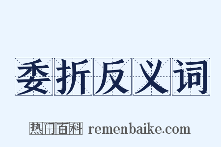 委折反义词是什么意思的图片